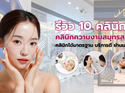 คลินิกความงามสมุทรสาคร