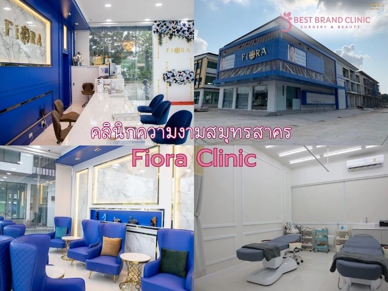 คลินิกความงามสมุทรสาคร Fiora Clinic