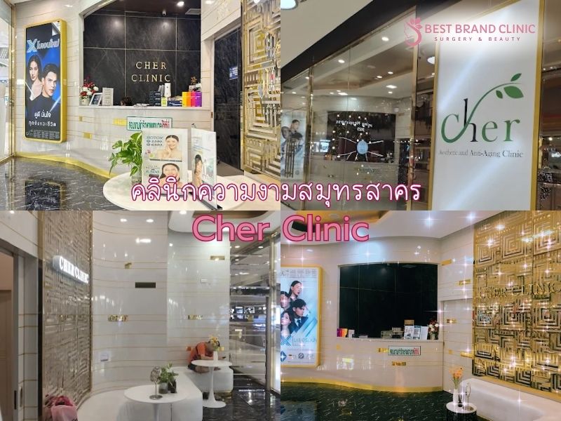 คลินิกความงามในสมุทรสาคร Cher Clinic