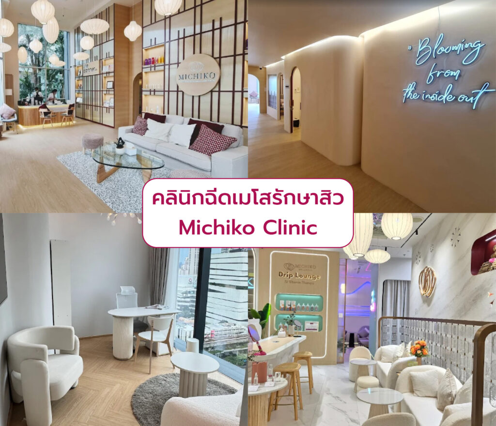เมโสรักษาสิว ที่ไหนดี Michiko Clinic