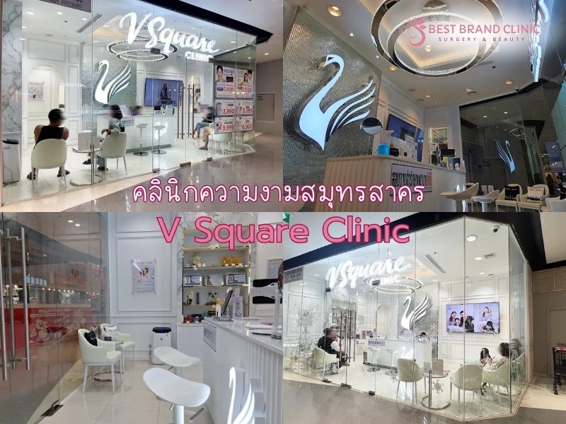 คลินิกเสริมความงามสมุทรสาคร V Square Clinic