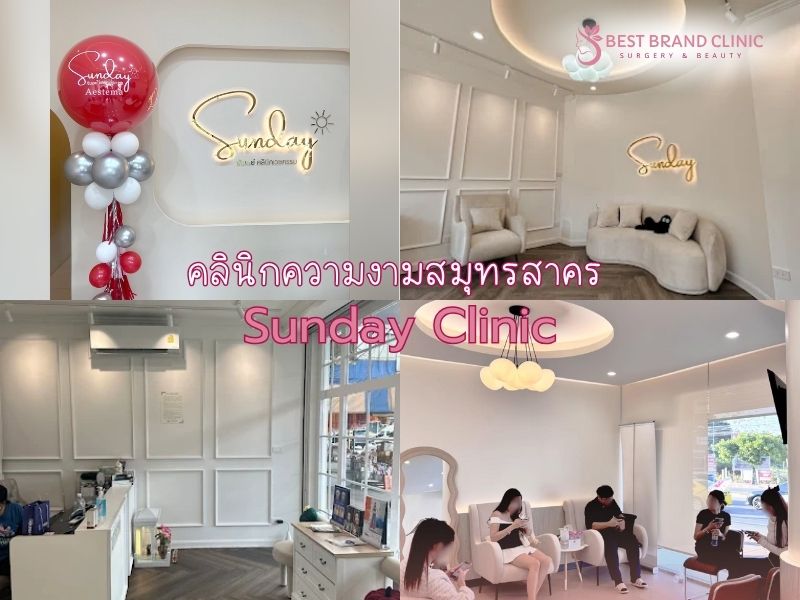 คลินิกเสริมความงามแถวมหาชัย Sunday Clinic