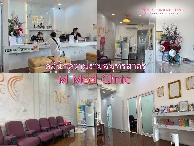 คลินิกเสริมความงามในสมุทรสาคร M Med Clinic