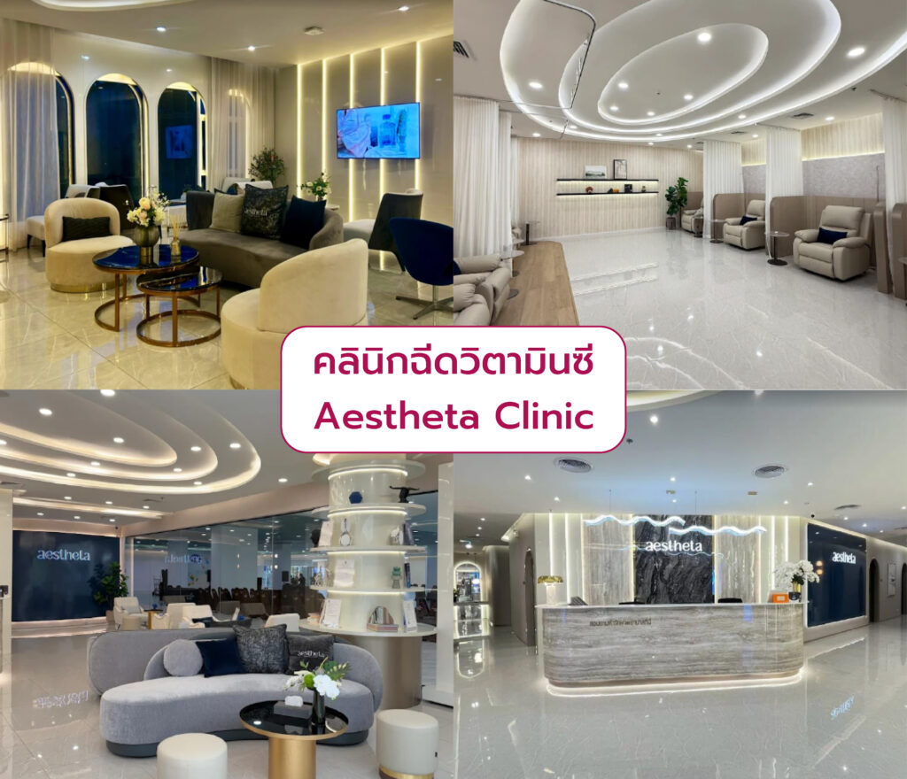 ฉีดวิตามินซี ที่ไหนดี Aestheta Clinic