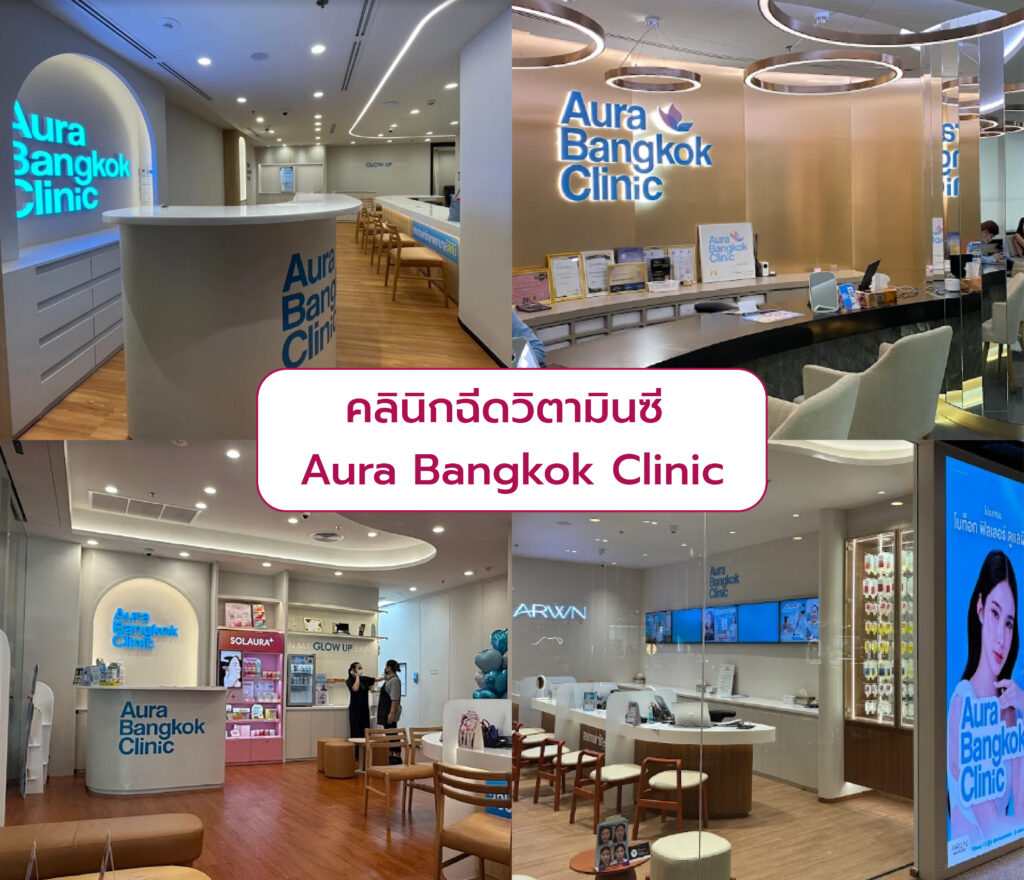 ฉีดวิตามินซี ที่ไหนดี Aura Bangkok Clinic