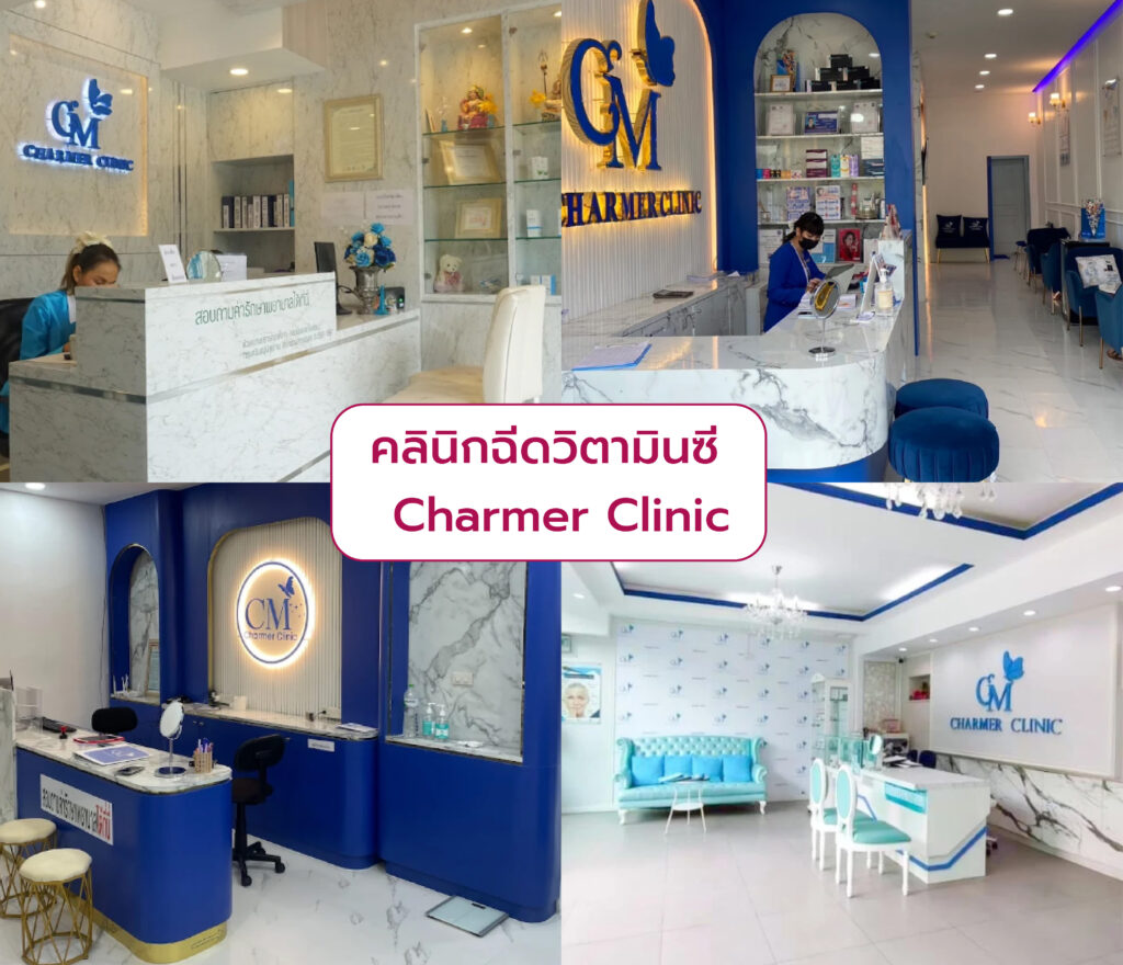 ฉีดวิตามินซี ที่ไหนดี Charmer Clinic