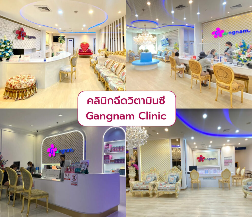 ฉีดวิตามินซี ที่ไหนดี Gangnam Clinic