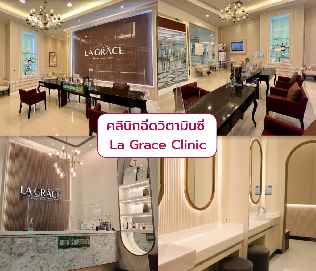 ฉีดวิตามินซี ที่ไหนดี La Grace Clinic