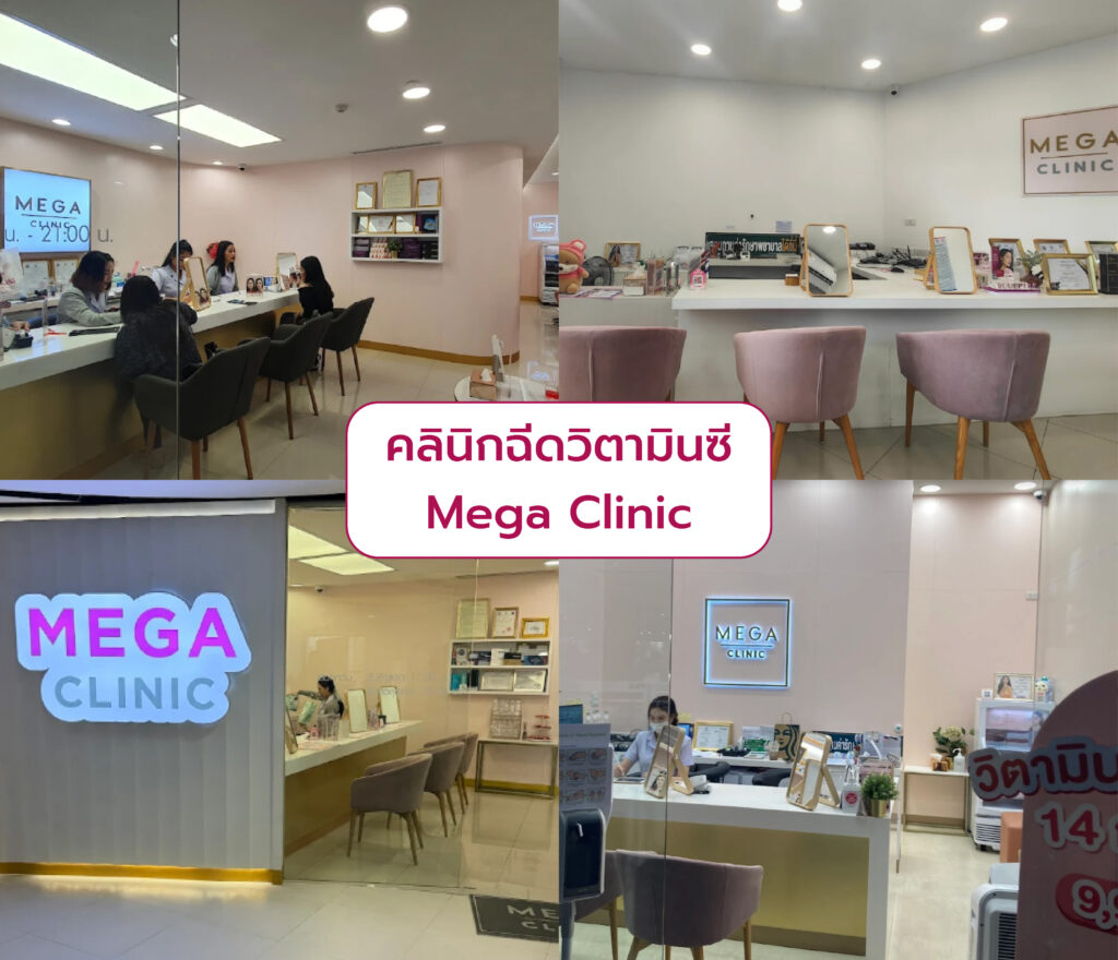 ฉีดวิตามินซี ที่ไหนดี Mega Clinic