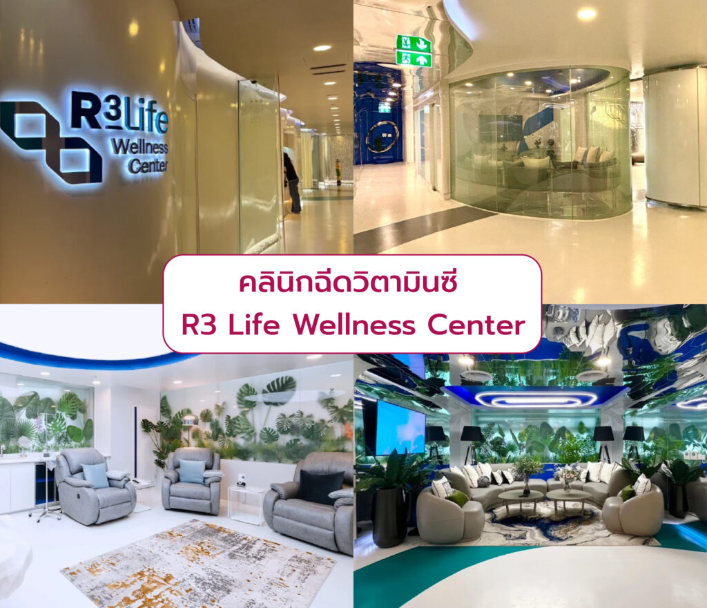 ฉีดวิตามินซี ที่ไหนดี R3 Life Wellness Center