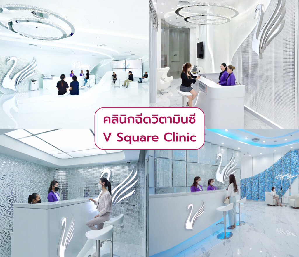 ฉีดวิตามินซี ที่ไหนดี V Square Clinic