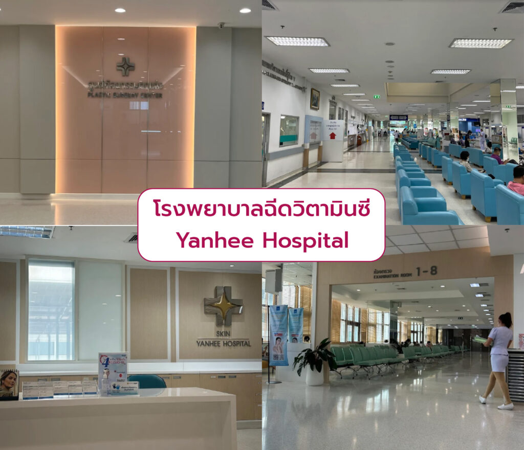 ฉีดวิตามินซี ที่ไหนดี Yanhee Hospital