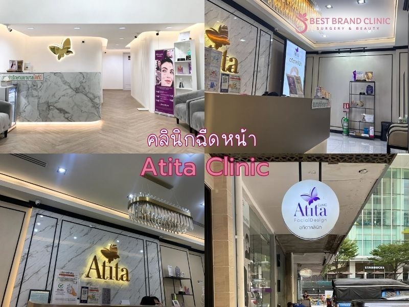 ฉีดหน้า ที่ไหนดี Atita Clinic