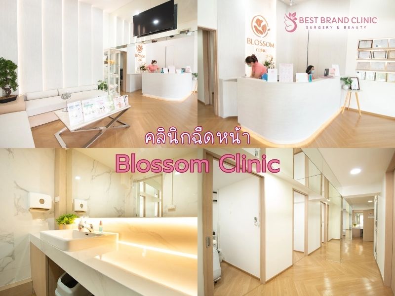 ฉีดหน้า ที่ไหนดี Blossom Clinic