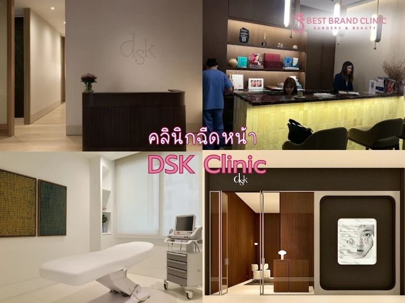 ฉีดหน้า ที่ไหนดี DSK Clinic