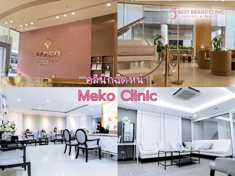 ฉีดหน้า ที่ไหนดี Meko Clinic