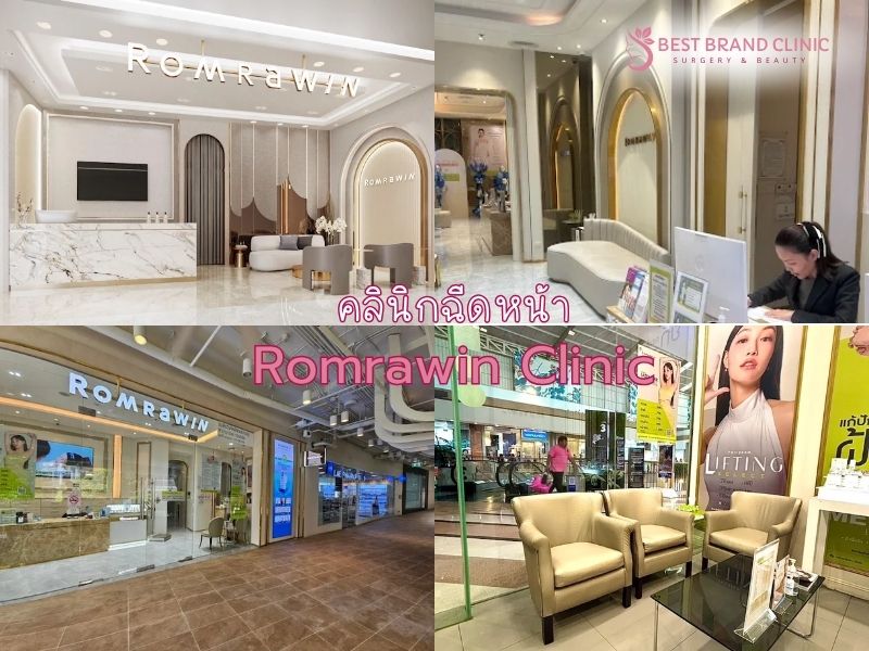 ฉีดหน้า ที่ไหนดี Romrawin Clinic