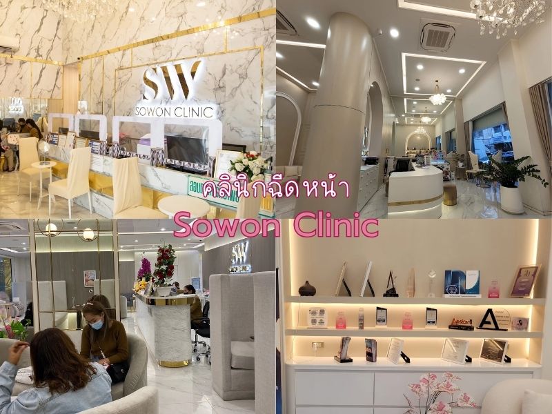 ฉีดหน้า ที่ไหนดี Sowon Clinic