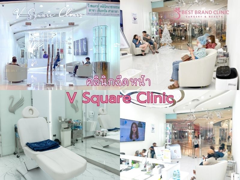 ฉีดหน้า ที่ไหนดี V Square Clinic