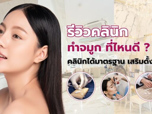 ทำจมูก ที่ไหนดี