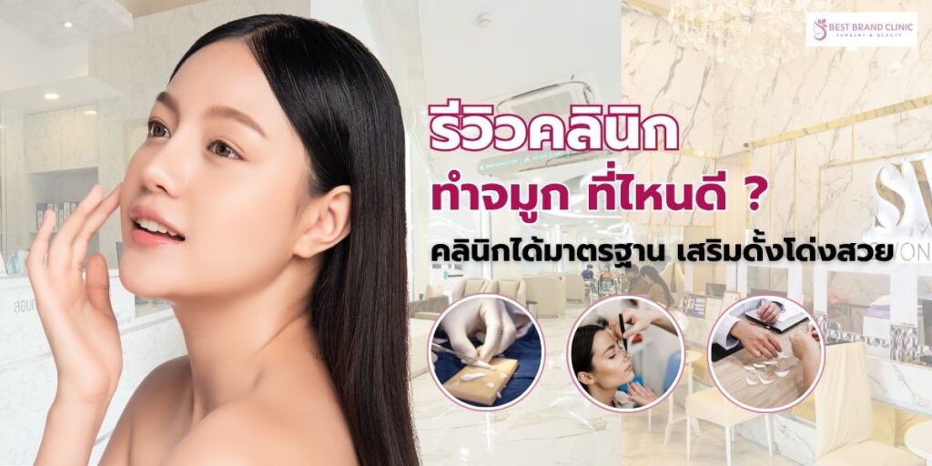 ทำจมูก ที่ไหนดี