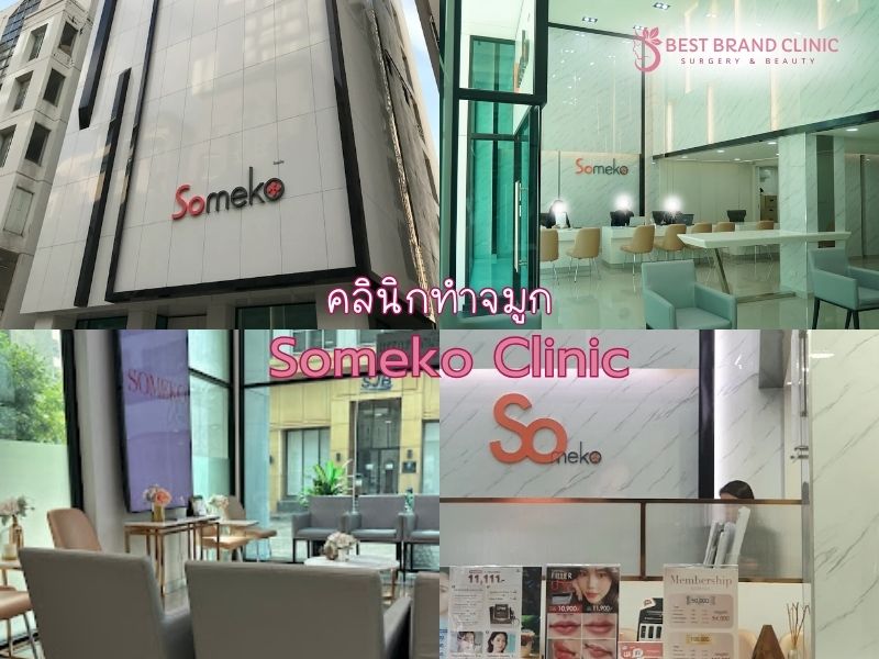 ทำจมูก ที่ไหนดี Someko Clinic