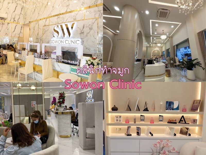 ทำจมูก ที่ไหนดี Sowon Clinic