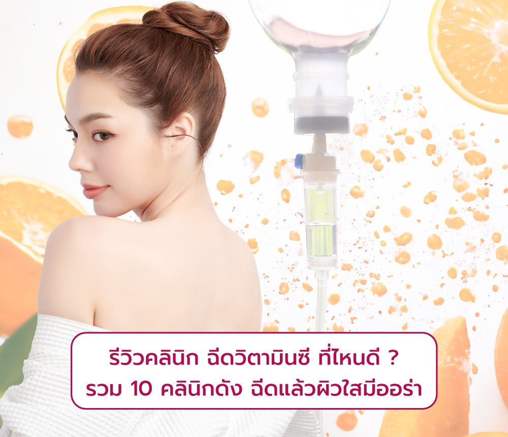 รีวิวคลินิก-ฉีดวิตามินซี-ที่ไหนดี-รวม-10-คลินิกดัง-ฉีดแล้วผิวใสมีออร่า-1000x860