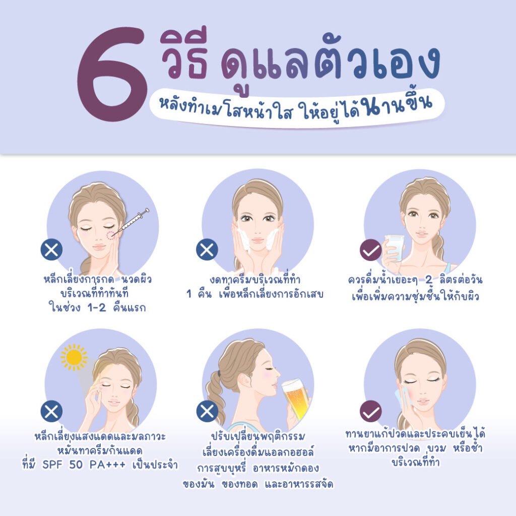วิธีดูแลหลังทำเมโสรักษาสิว