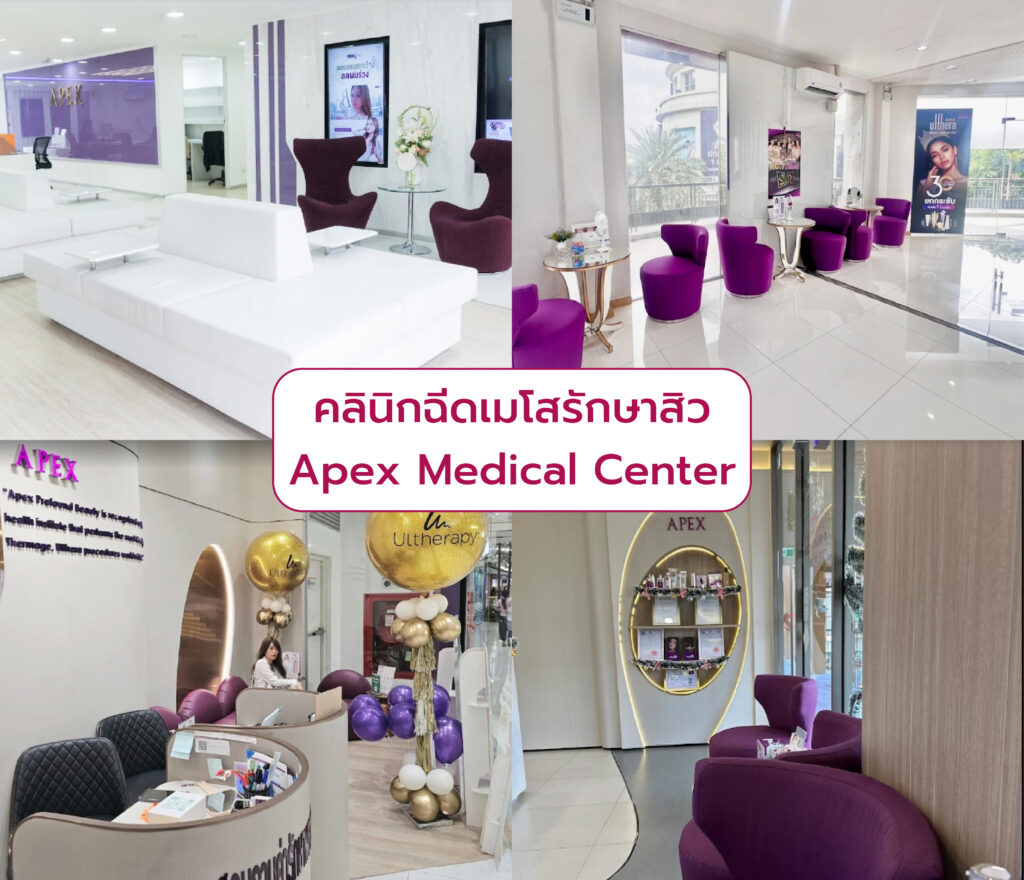 เมโสรักษาสิว ที่ไหนดี Apex Medical Center