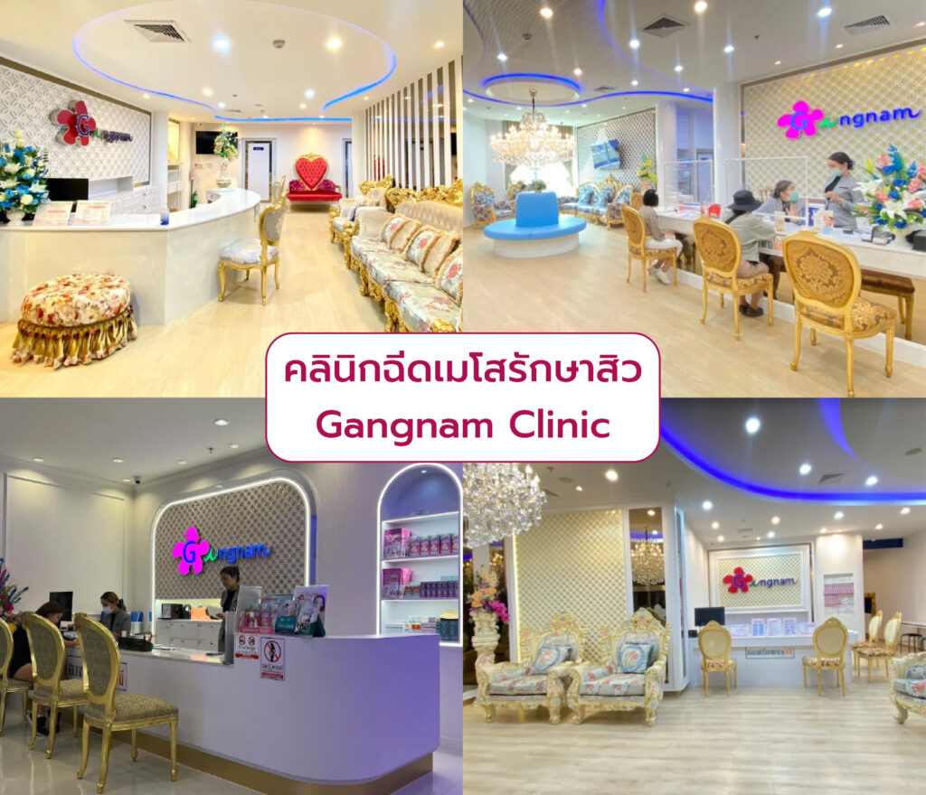 เมโสรักษาสิว ที่ไหนดี Gangnam Clinic