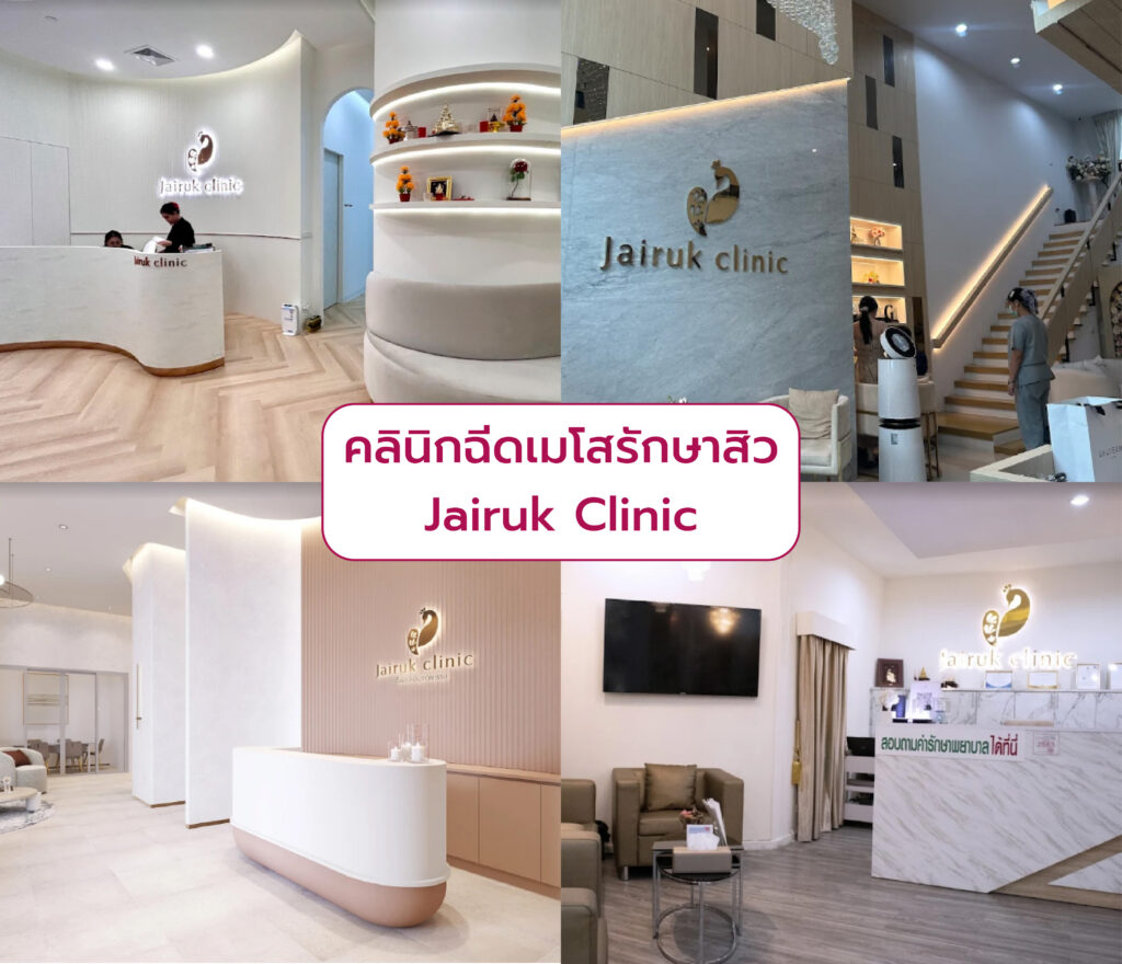 เมโสรักษาสิว ที่ไหนดี Jairuk Clinic