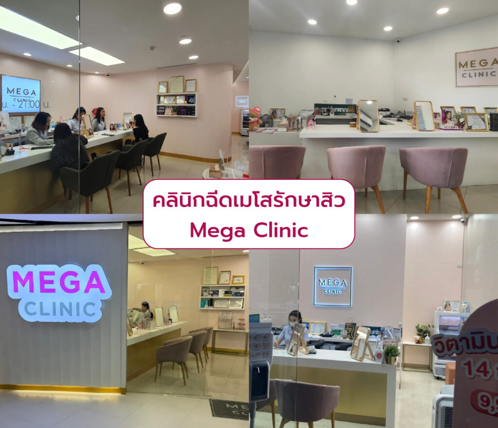 เมโสรักษาสิว ที่ไหนดี Mega Clinic