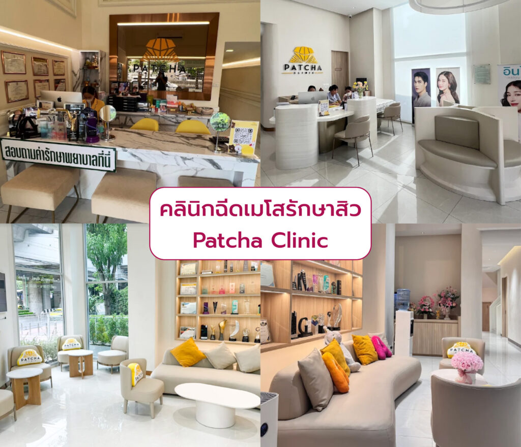เมโสรักษาสิว ที่ไหนดี Patcha Clinic