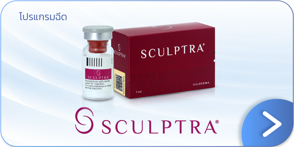 โปรฉีด Sculptra Body ที่ V Square Clinic