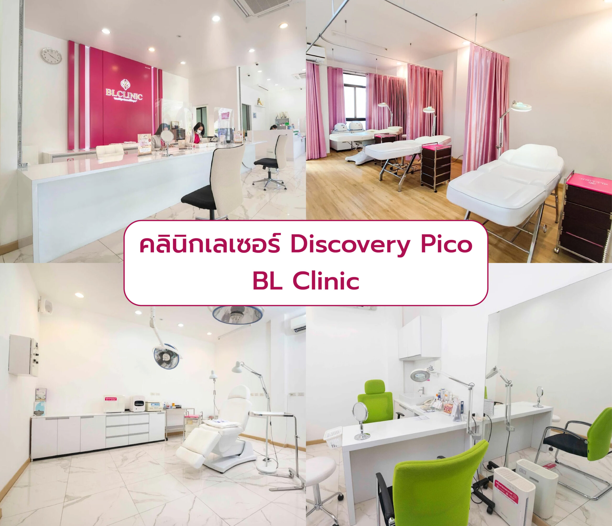Discovery Pico ที่ไหนดี BL Clinic