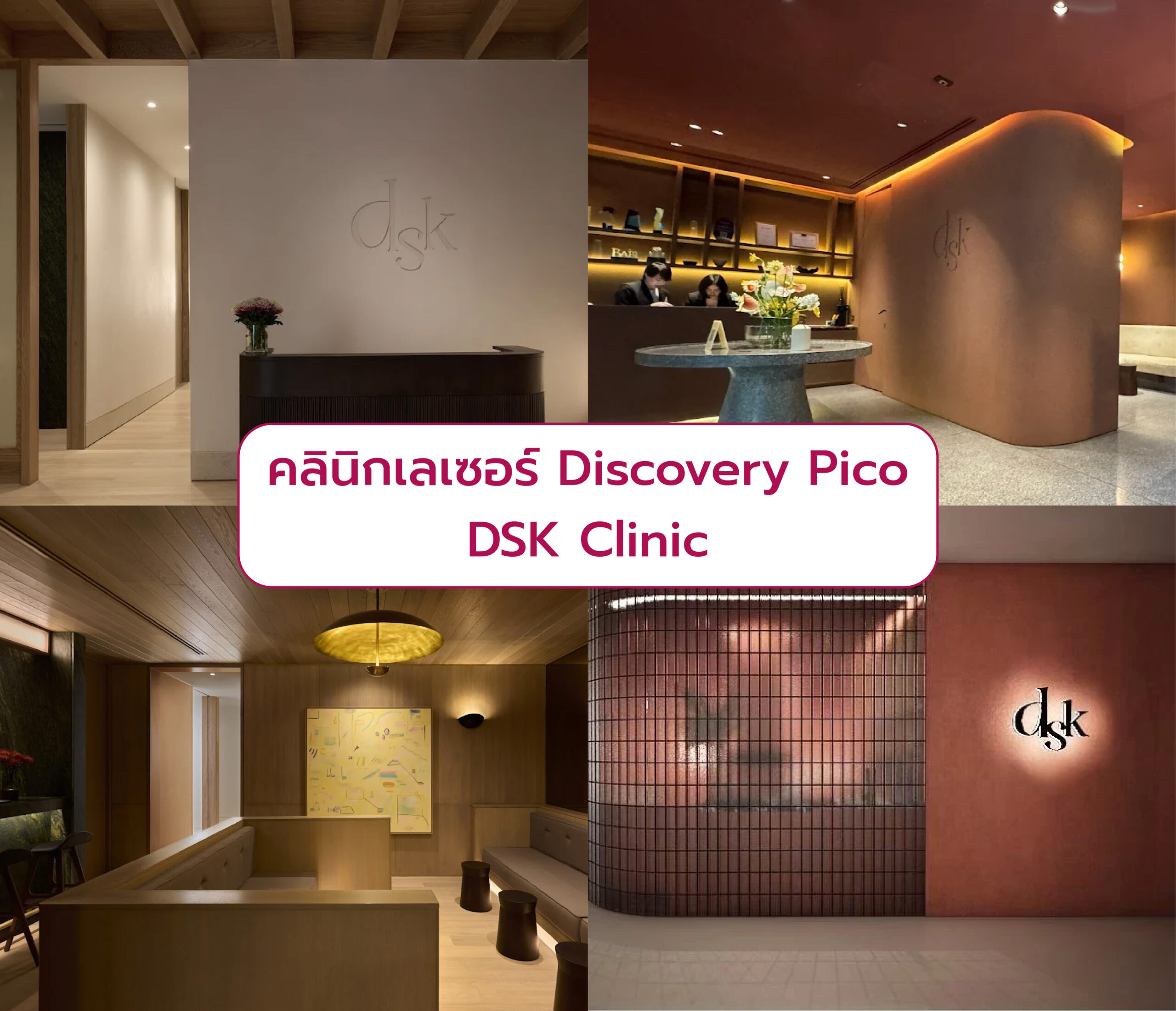 Discovery Pico ที่ไหนดี DSK Clinic