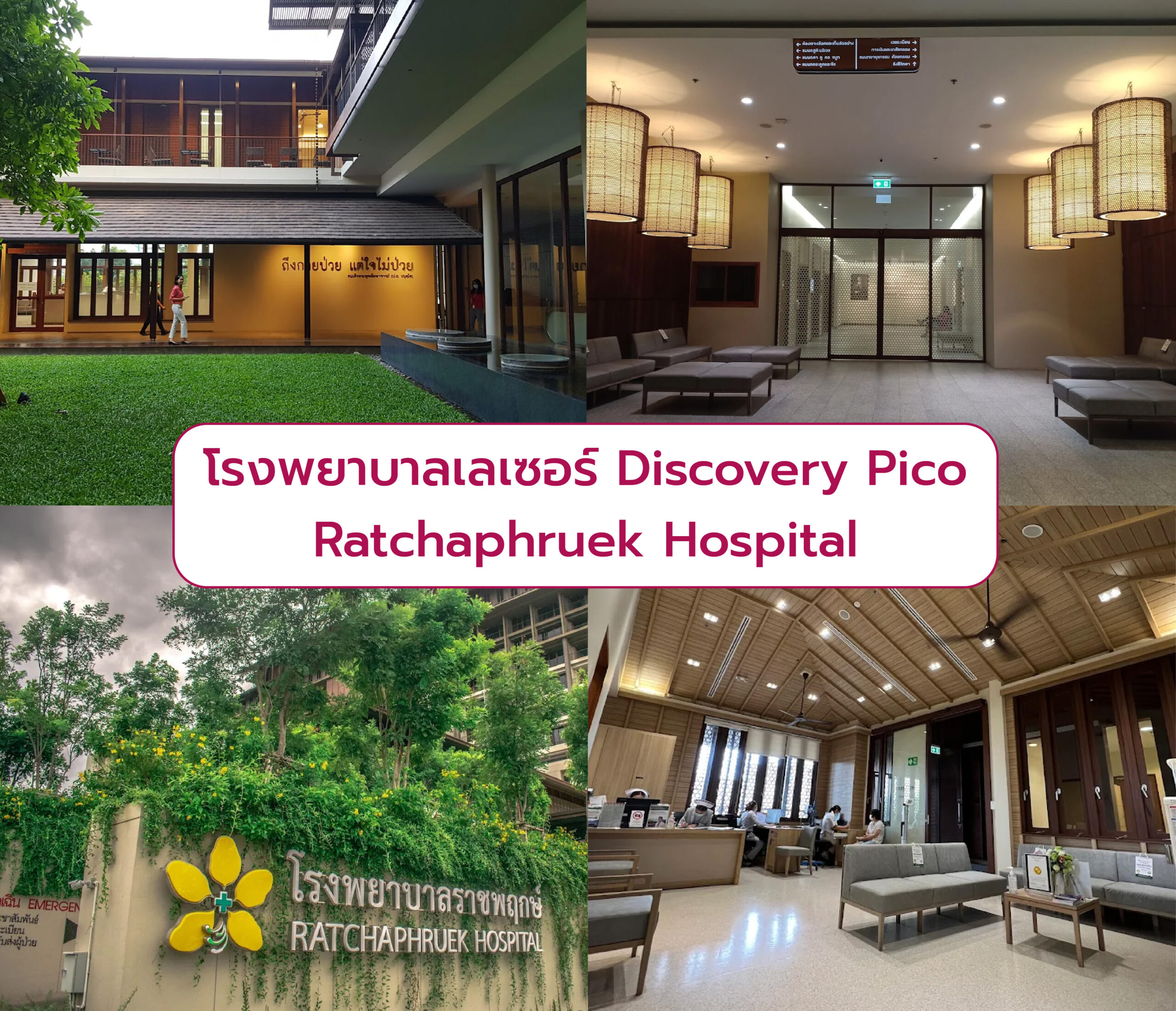 Discovery Pico ที่ไหนดี Ratchaphruek Hospital