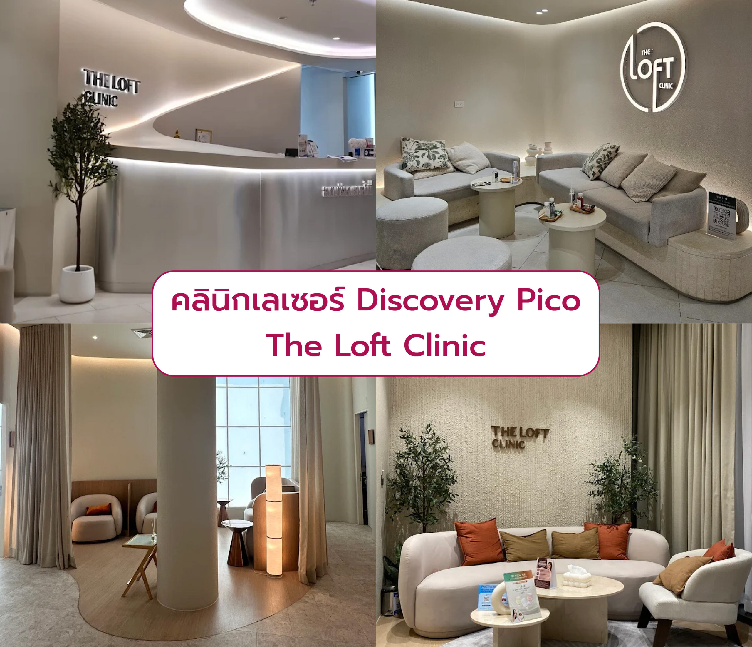 Discovery Pico ที่ไหนดี The Loft Clinic