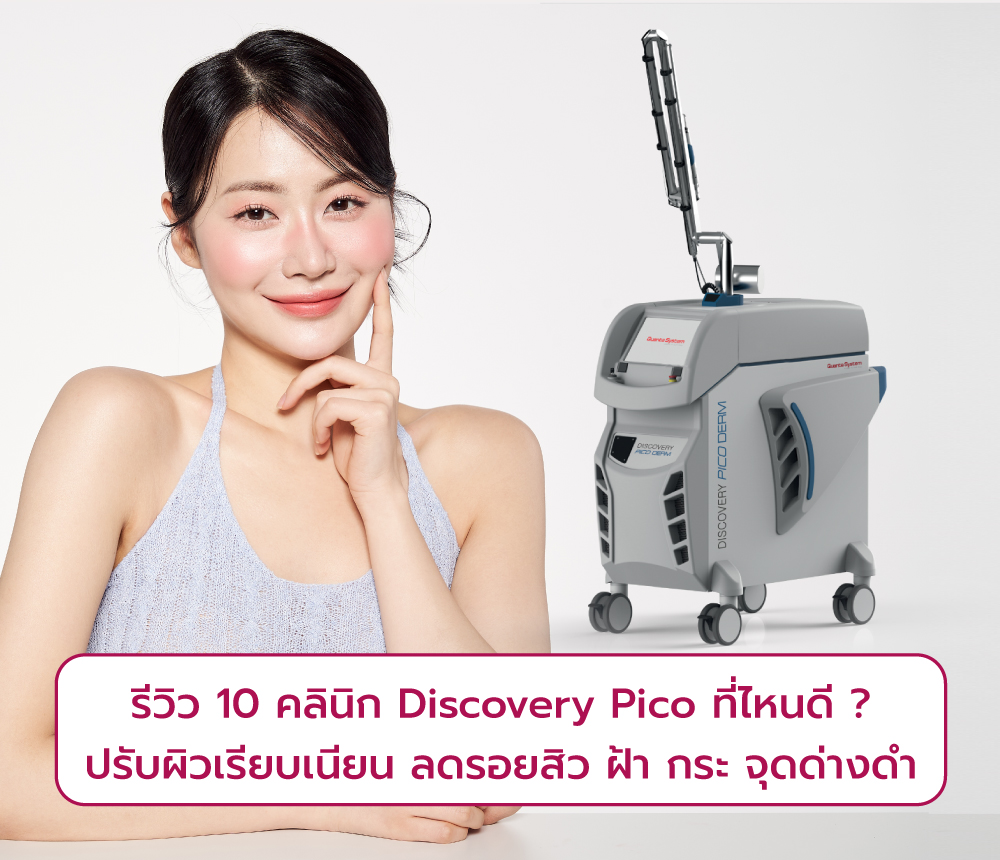 Discovery Pico ที่ไหนดี