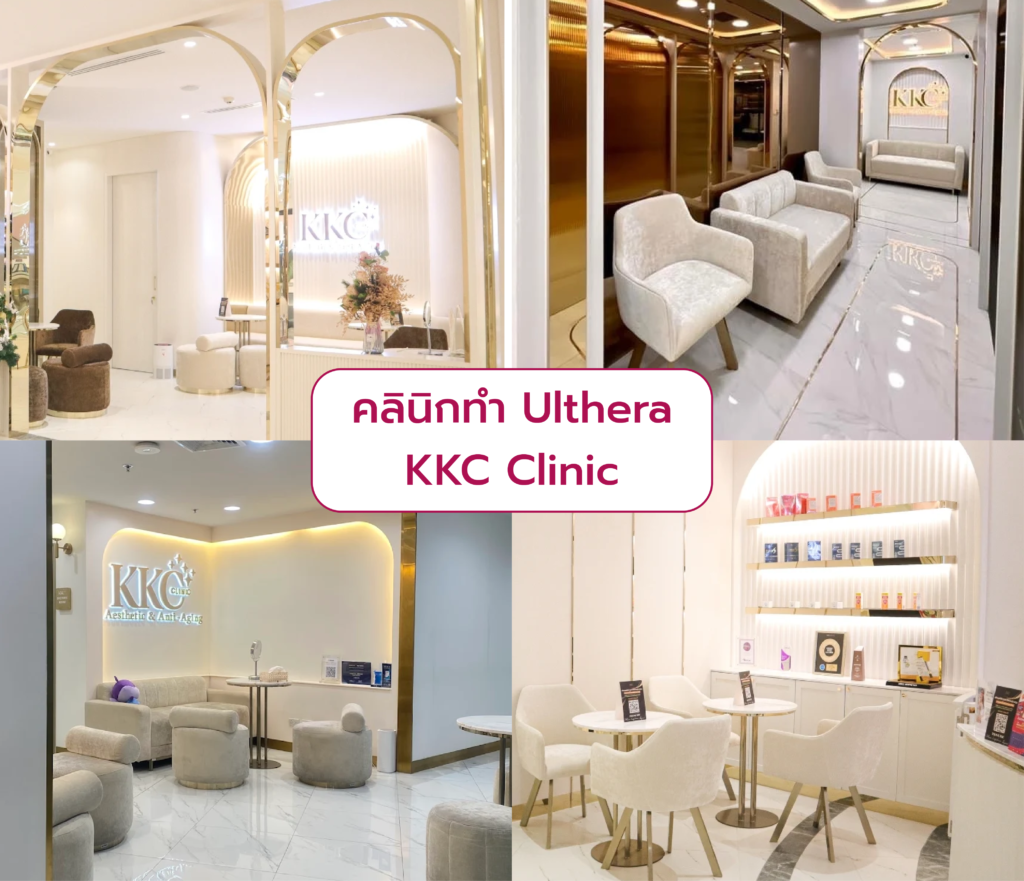 คลินิก Ulthera ที่ไหนดี KKC Clinic