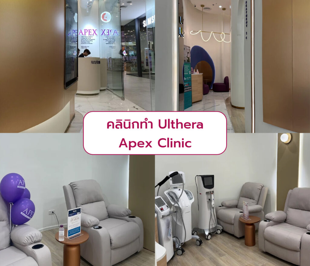 คลินิกทำ Ulthera Apex Clinic