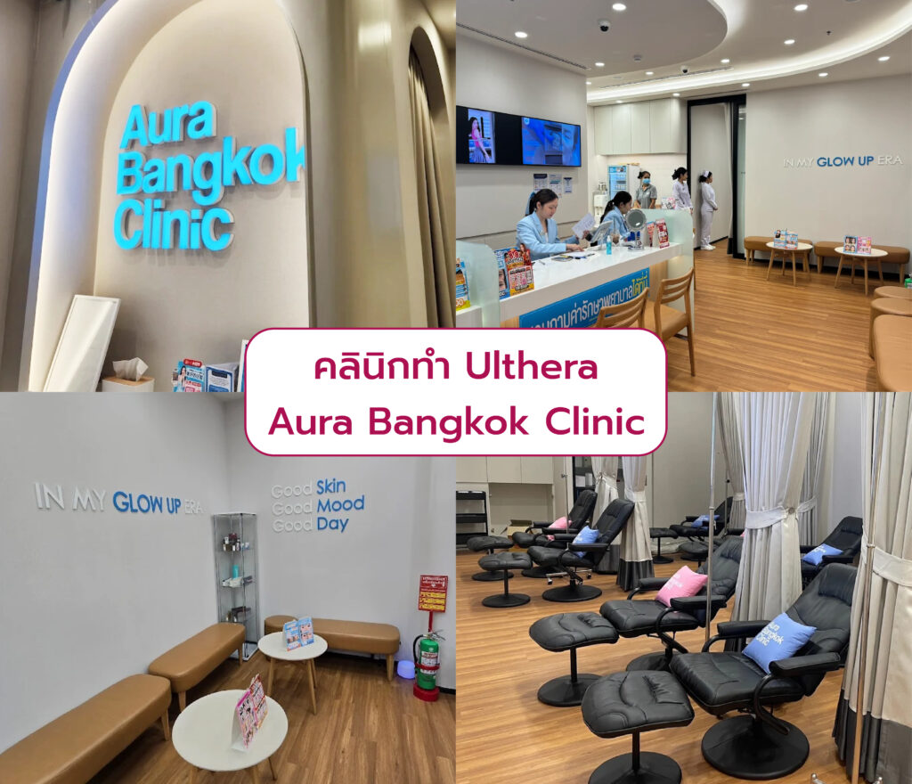 คลินิกทำ Ulthera Aura Bangkok Clinic