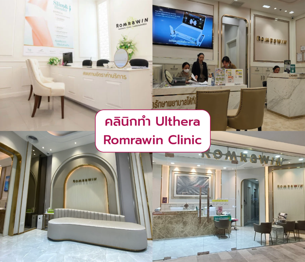 คลินิกทำอัลเทอร่า เจ้าไหนทำดี Romrawin Clinic