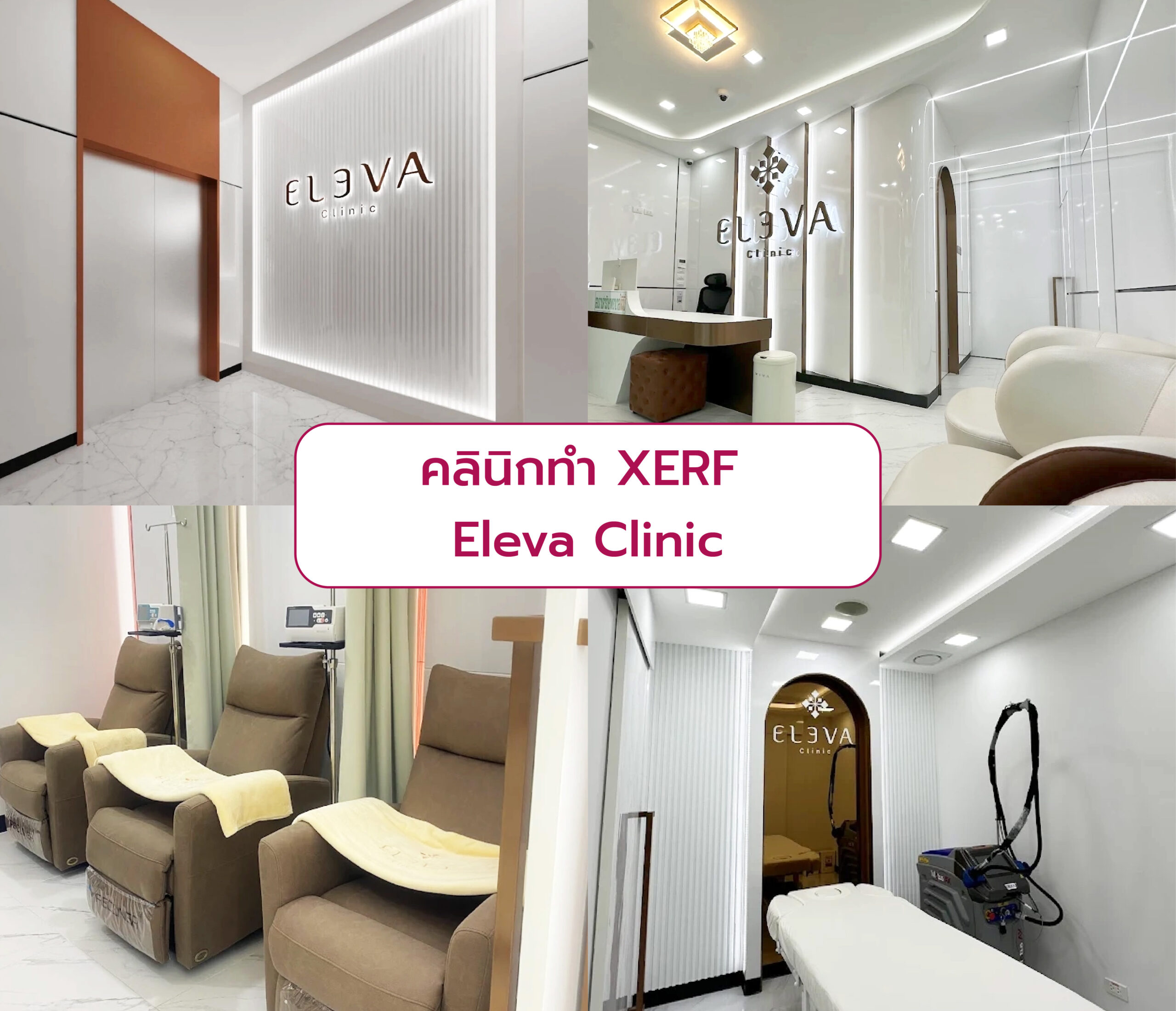 ทำ XERF ที่ไหนดี Eleva Clinic