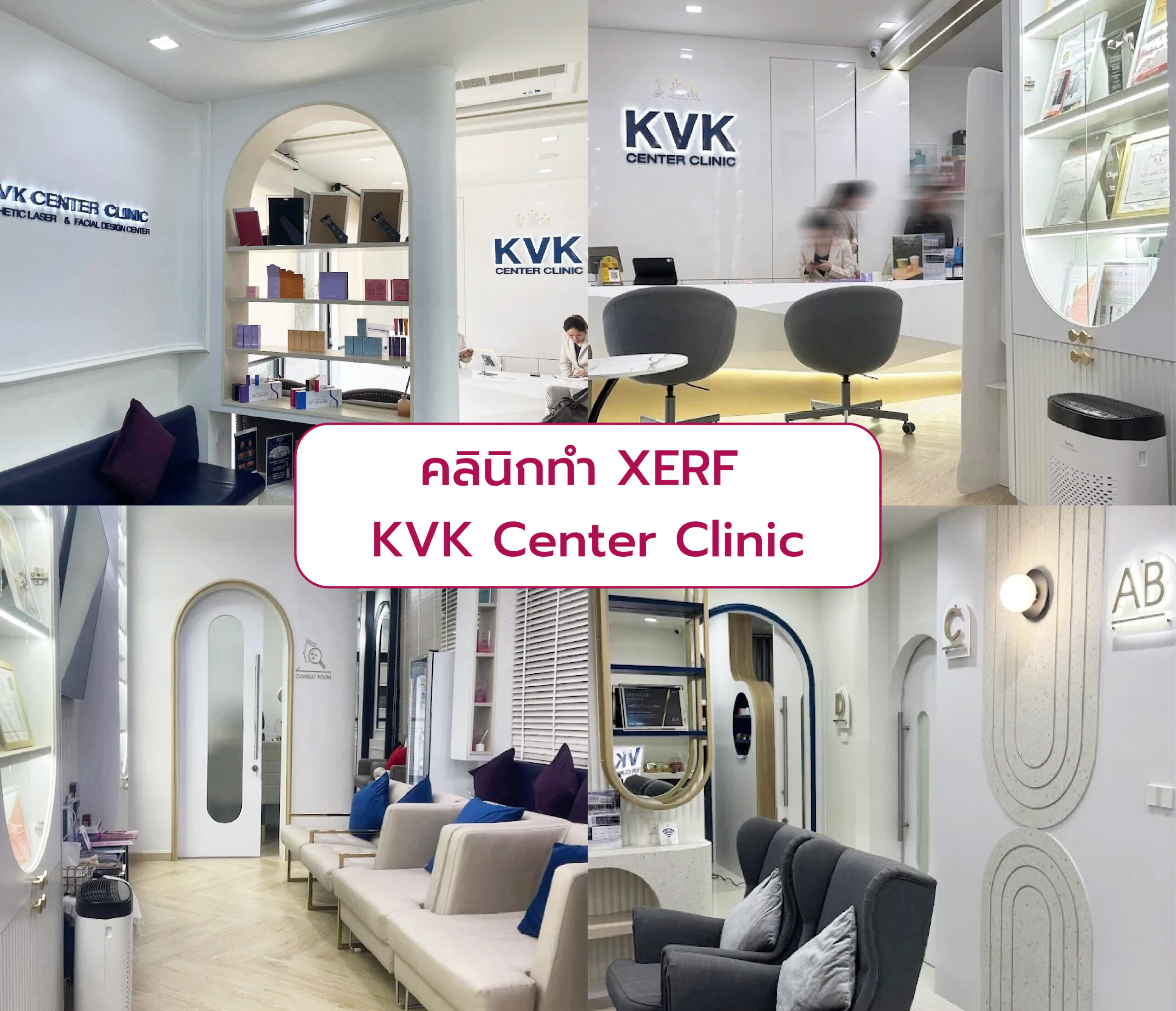 ทำ XERF ที่ไหนดี KVK Center Clinic