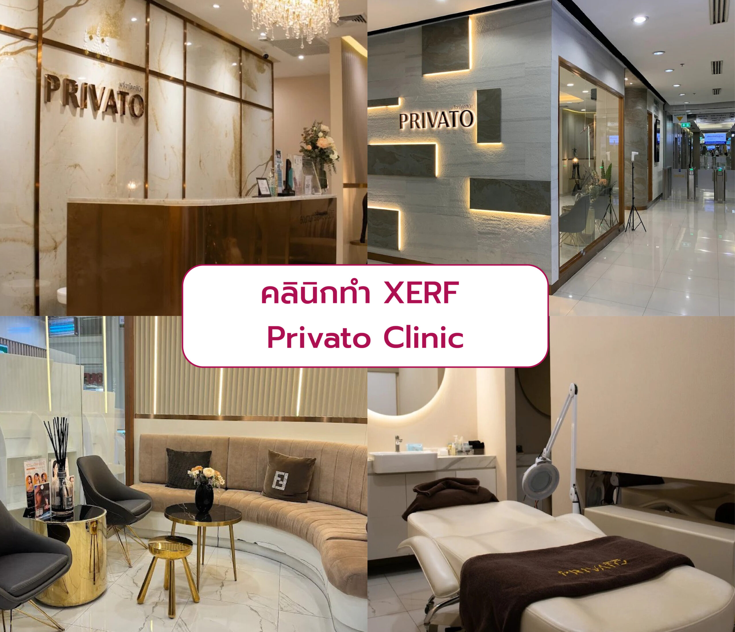 ทำ XERF ที่ไหนดี Privato Clinic