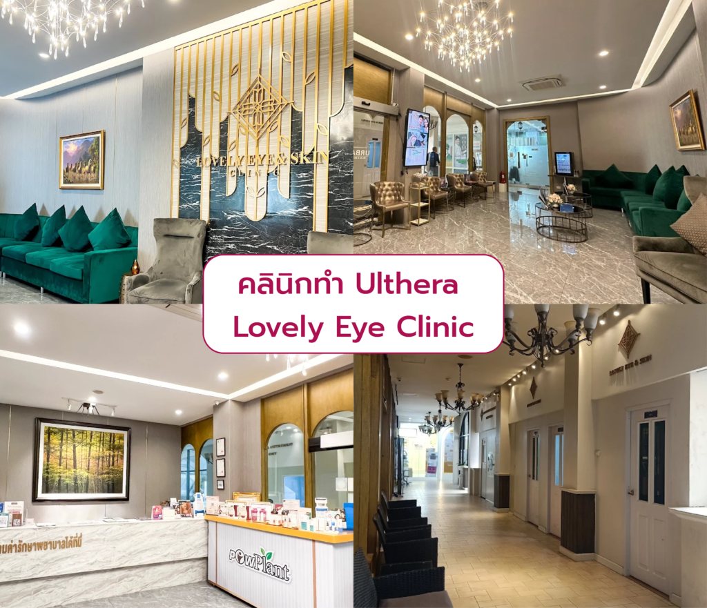 ที่ไหนดีสุด คลินิกบริการทำ Ulthera Lovely Eye Clinic