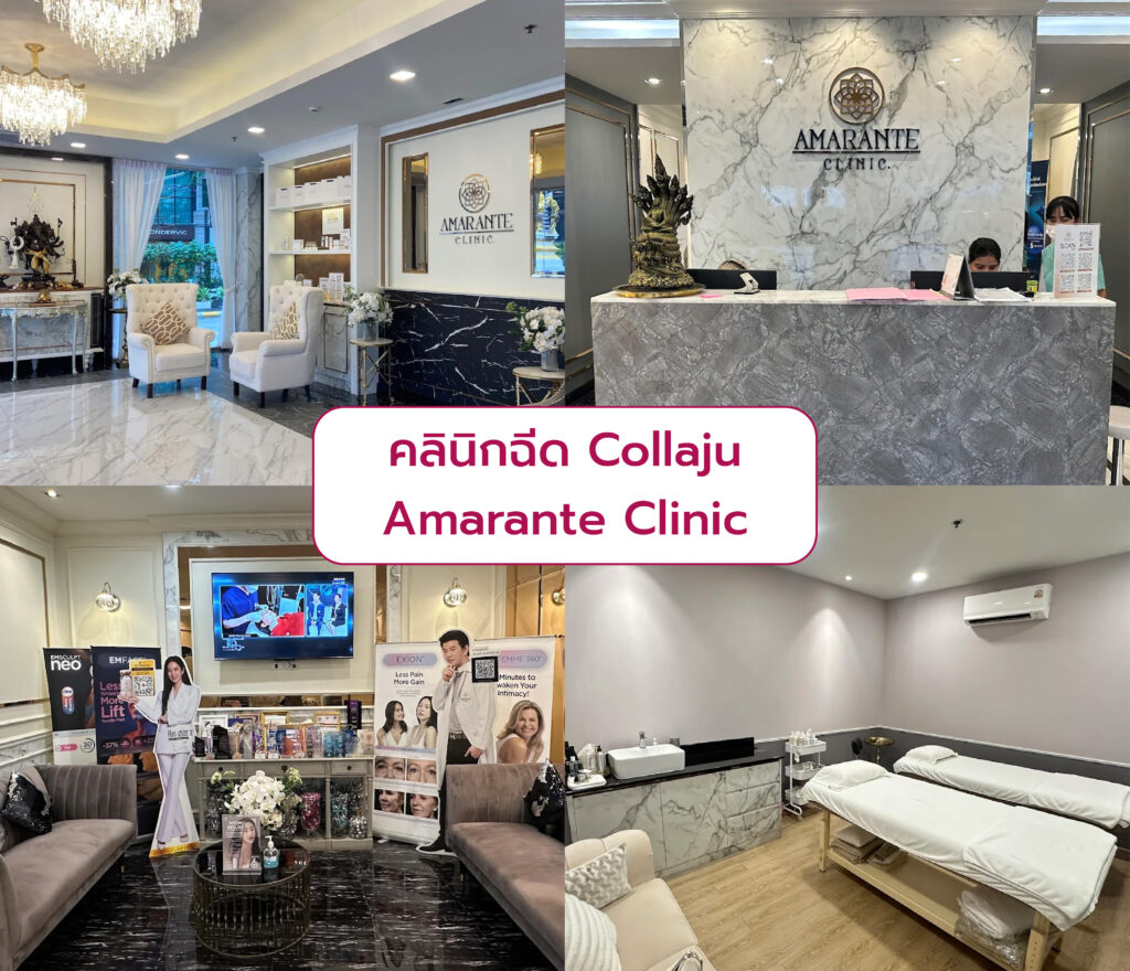 Collaju ที่ไหนดี Amarante Clinic