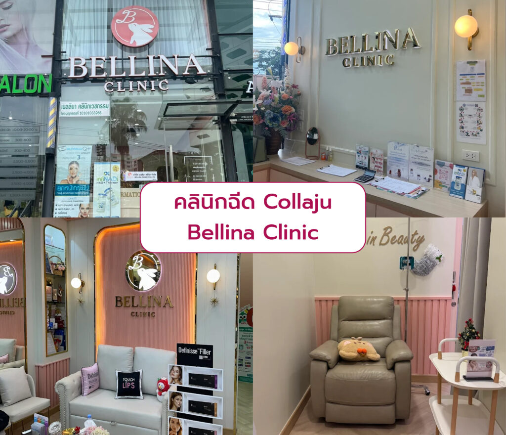 Collaju ที่ไหนดี Bellina Clinic